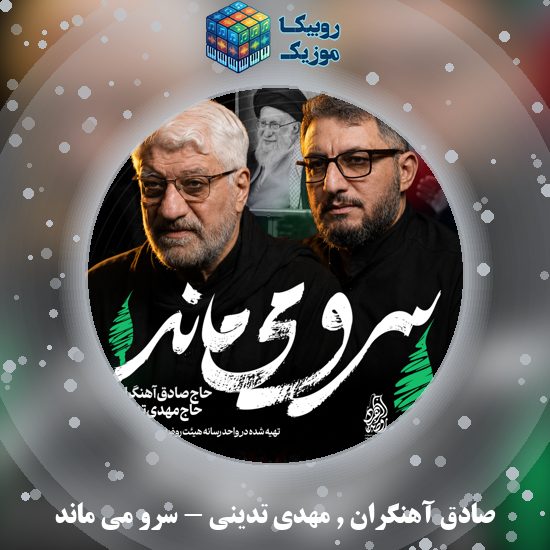 دانلود نماهنگ سرو می ماند صادق آهنگران و مهدی تدینی